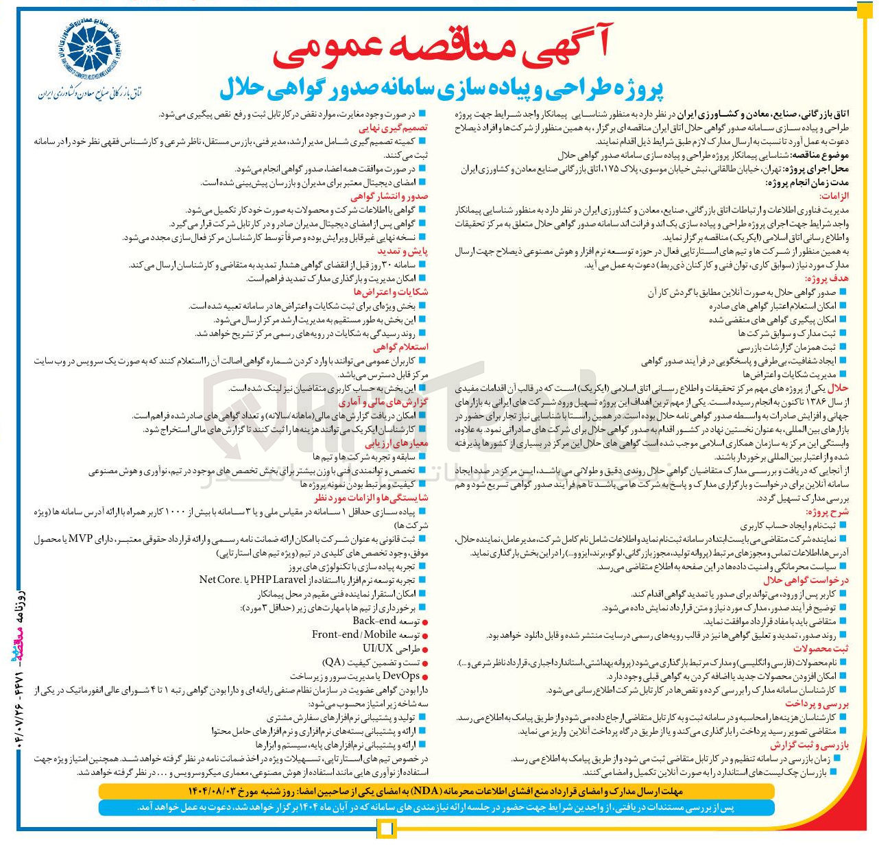 تصویر کوچک آگهی پروژه طراحی و پیاده سازی سامانه صدور گواهی حلال