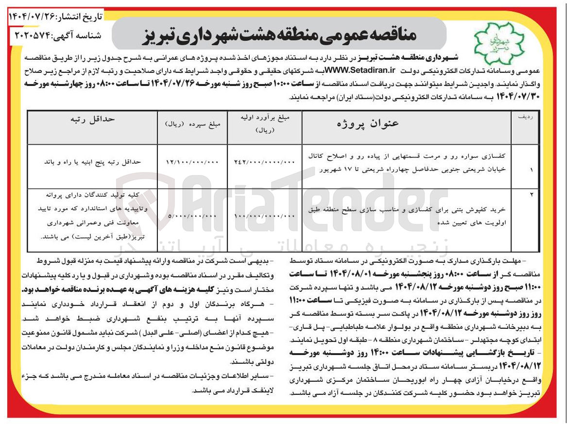 تصویر کوچک آگهی کفسازی سواره رو و مرمت قسمتهایی از پیاده رو و اصلاح کانال خیابان شریعتی جنوبی حد فاصل چهارراه شریعتی تا ۱۷ شهریور