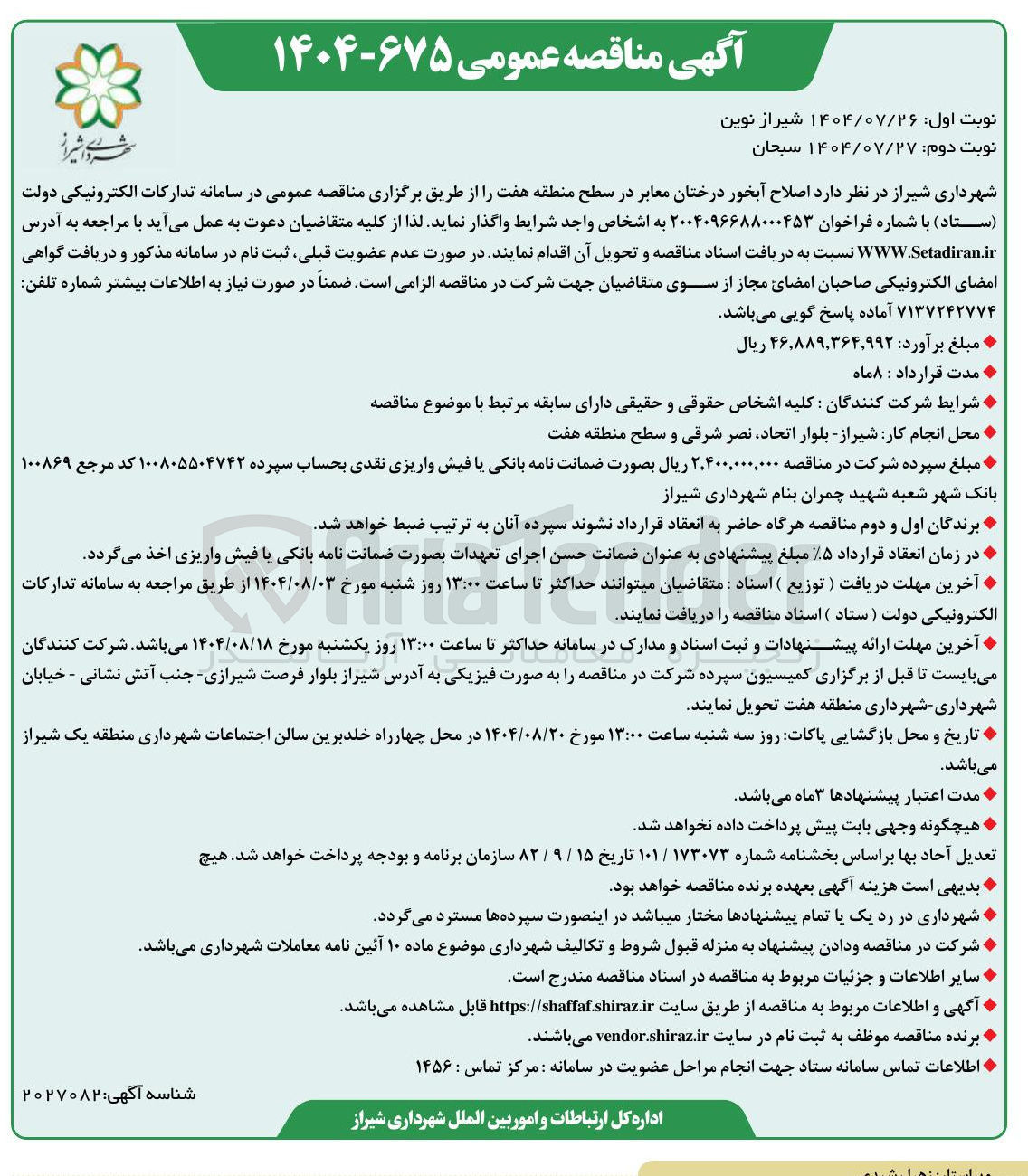 تصویر کوچک آگهی اصلاح آبخور درختان معابر