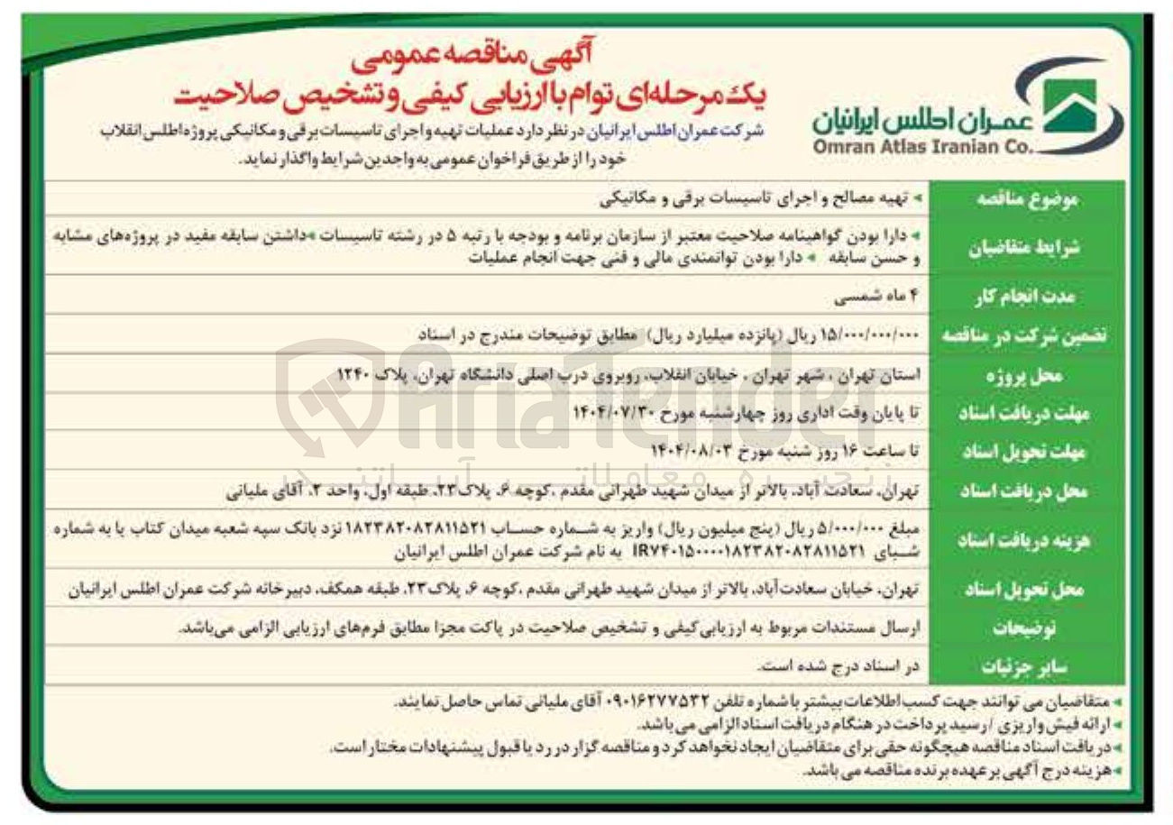 تصویر کوچک آگهی تهیه مصالح و اجرای تاسیسات برقی و مکانیکی