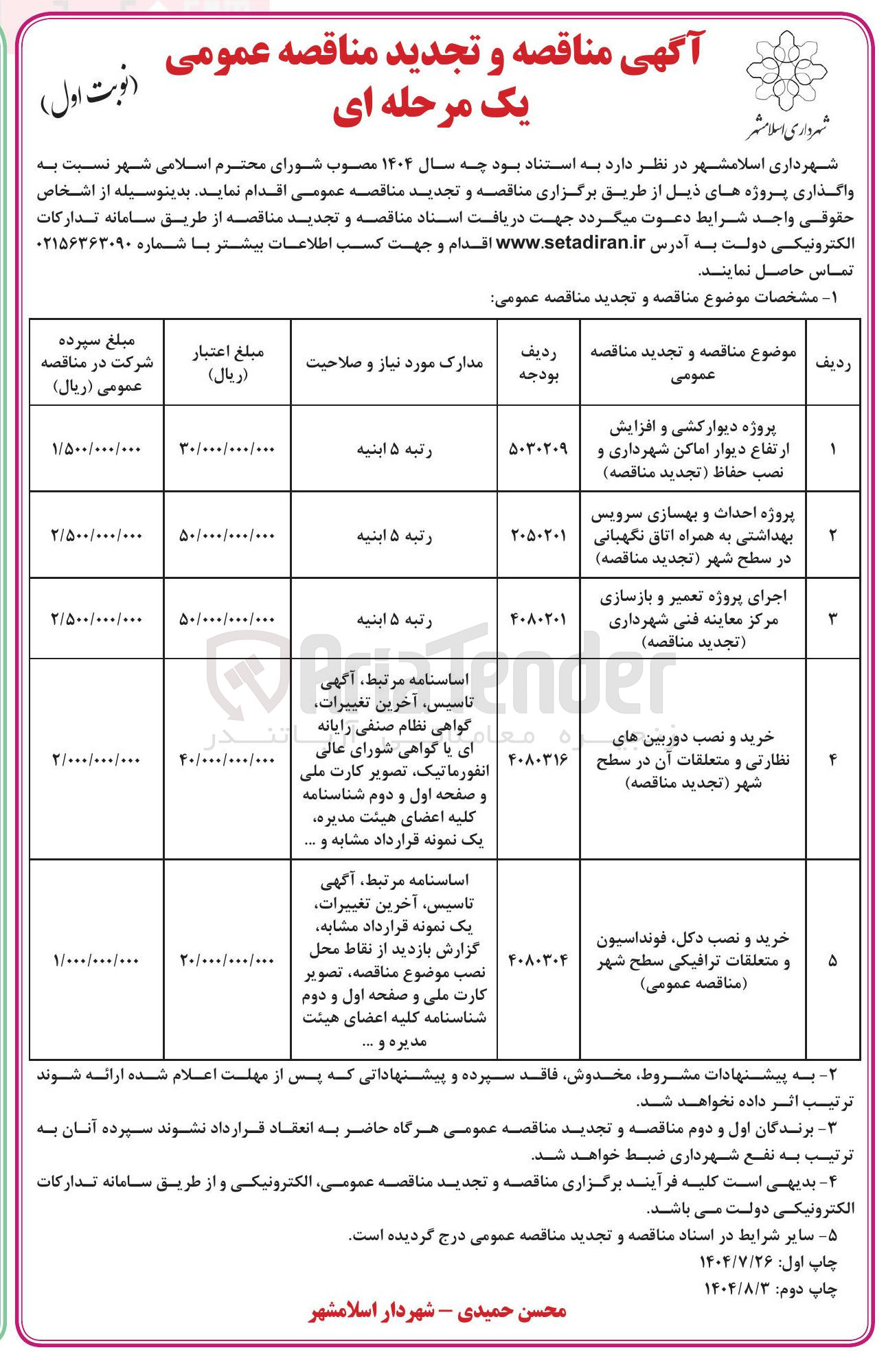 تصویر کوچک آگهی خرید و نصب دکل فونداسیون و متعلقات ترافیکی سطح شهر