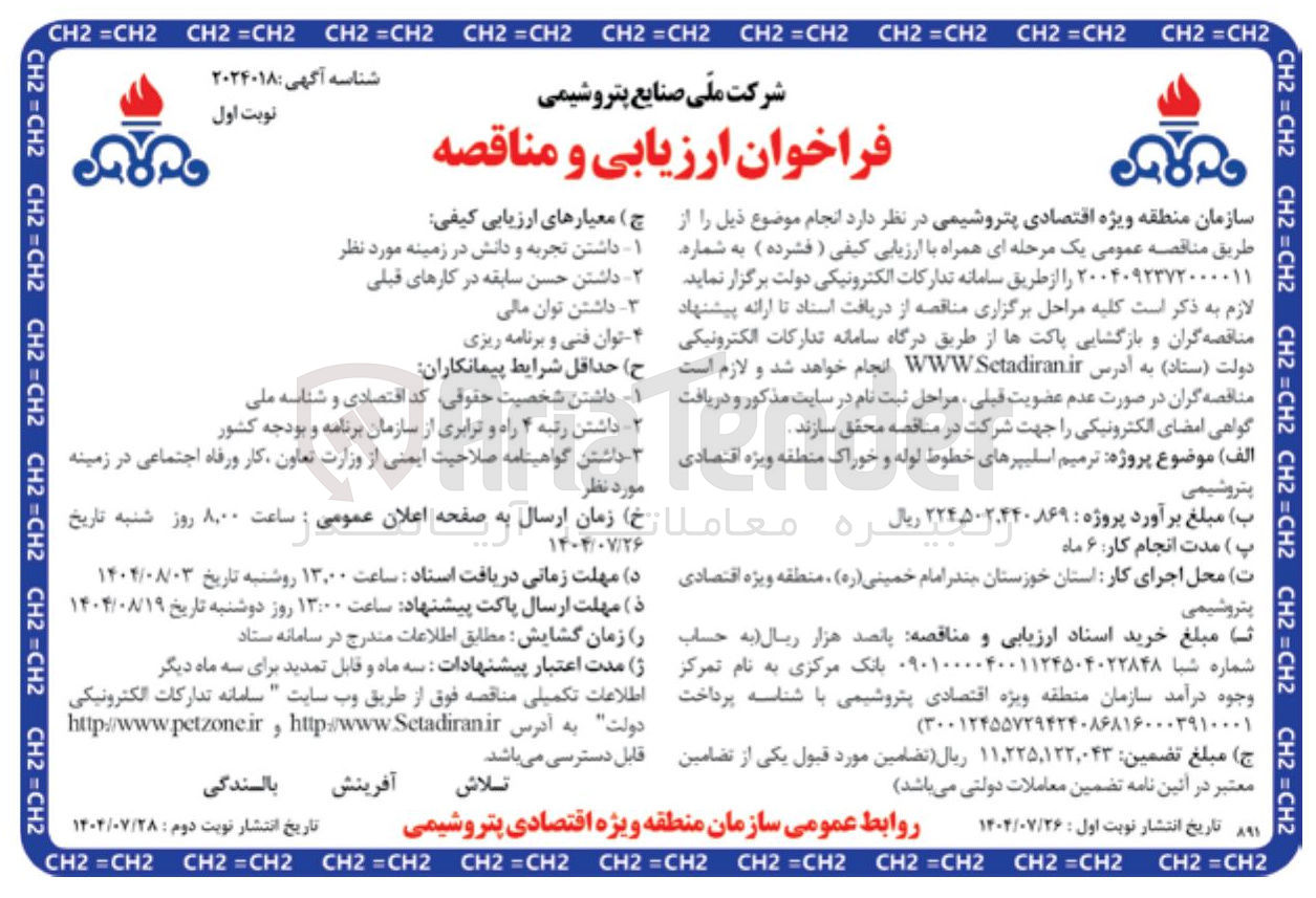 تصویر کوچک آگهی ترمیم اسلیپرهای خطوط لوله و خوراک