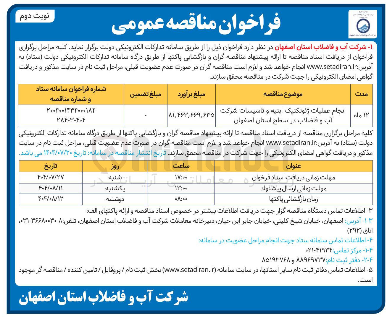 تصویر کوچک آگهی انجام عملیات ژئوتکنیک ابنیه و تاسیسات شرکت آب و فاضلاب در سطح استان اصفهان