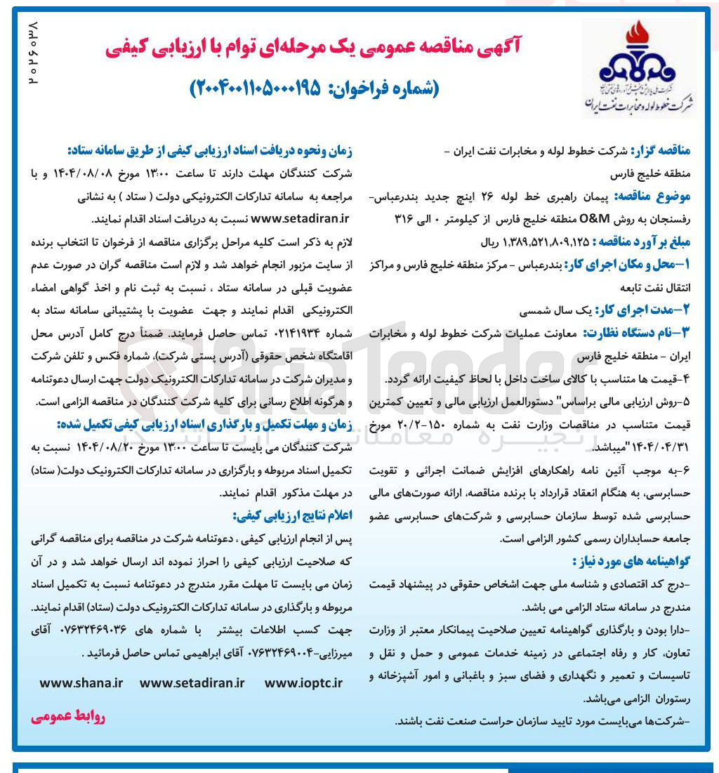 تصویر کوچک آگهی پیمان راهبری خط لوله ۲۶ اینچ جدید بندرعباس رفسنجان به روش M & O منطقه خلیج فارس از کیلومتر ۰ الی ۳۱۶