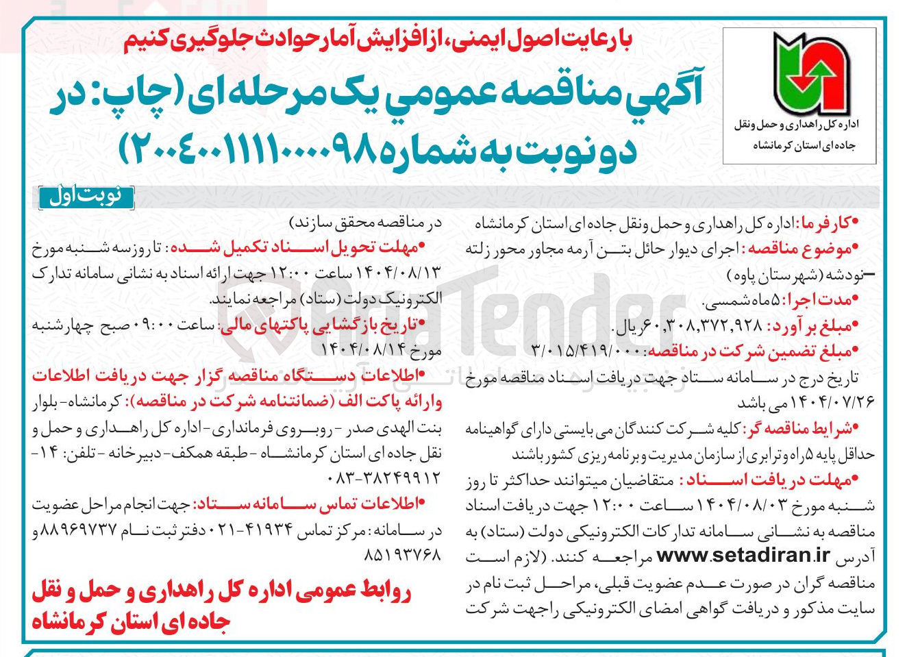 تصویر کوچک آگهی اجرای دیوار حائل بتن آرمه مجاور محور زلته نودشه شهرستان پاوه