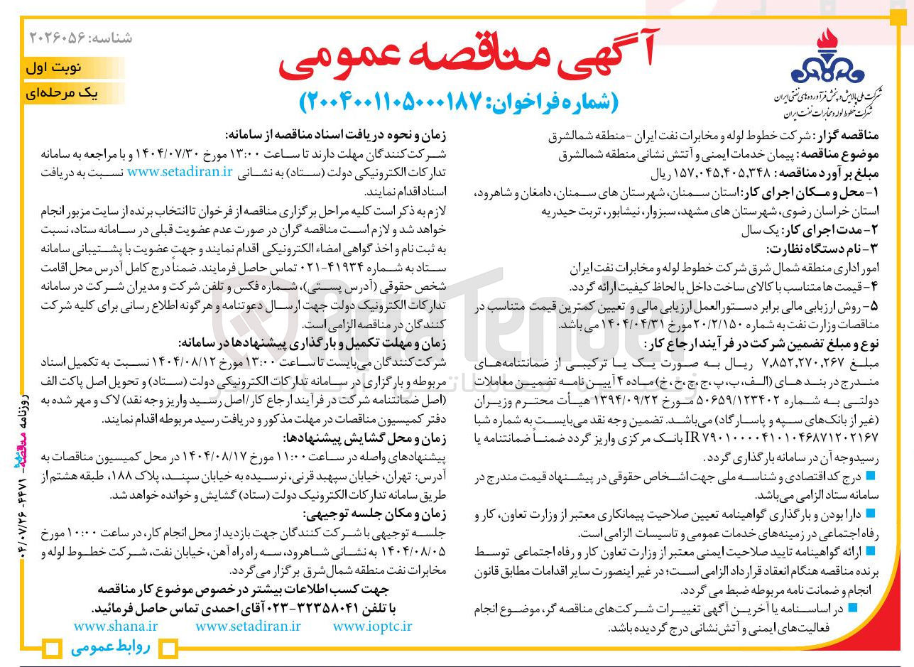 تصویر کوچک آگهی پیمان خدمات ایمنی و آتش نشانی منطقه شمالشرق 