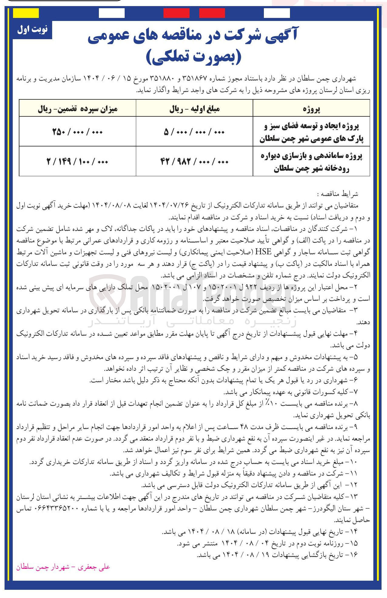 تصویر کوچک آگهی پروژه ساماندهی و بازسازی دیواره رودخانه شهر چمن سلطان 
