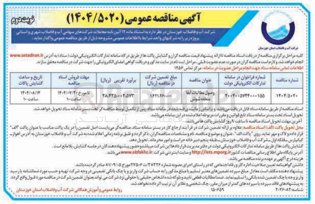 تصویر کوچک آگهی وصول مطالبات ایفا منطقه شوش