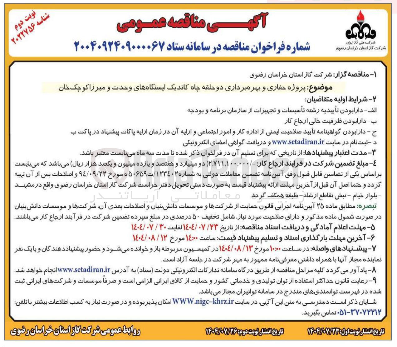 تصویر کوچک آگهی پروژه حفاری و بهره برداری دو حلقه چاه کاتدیک