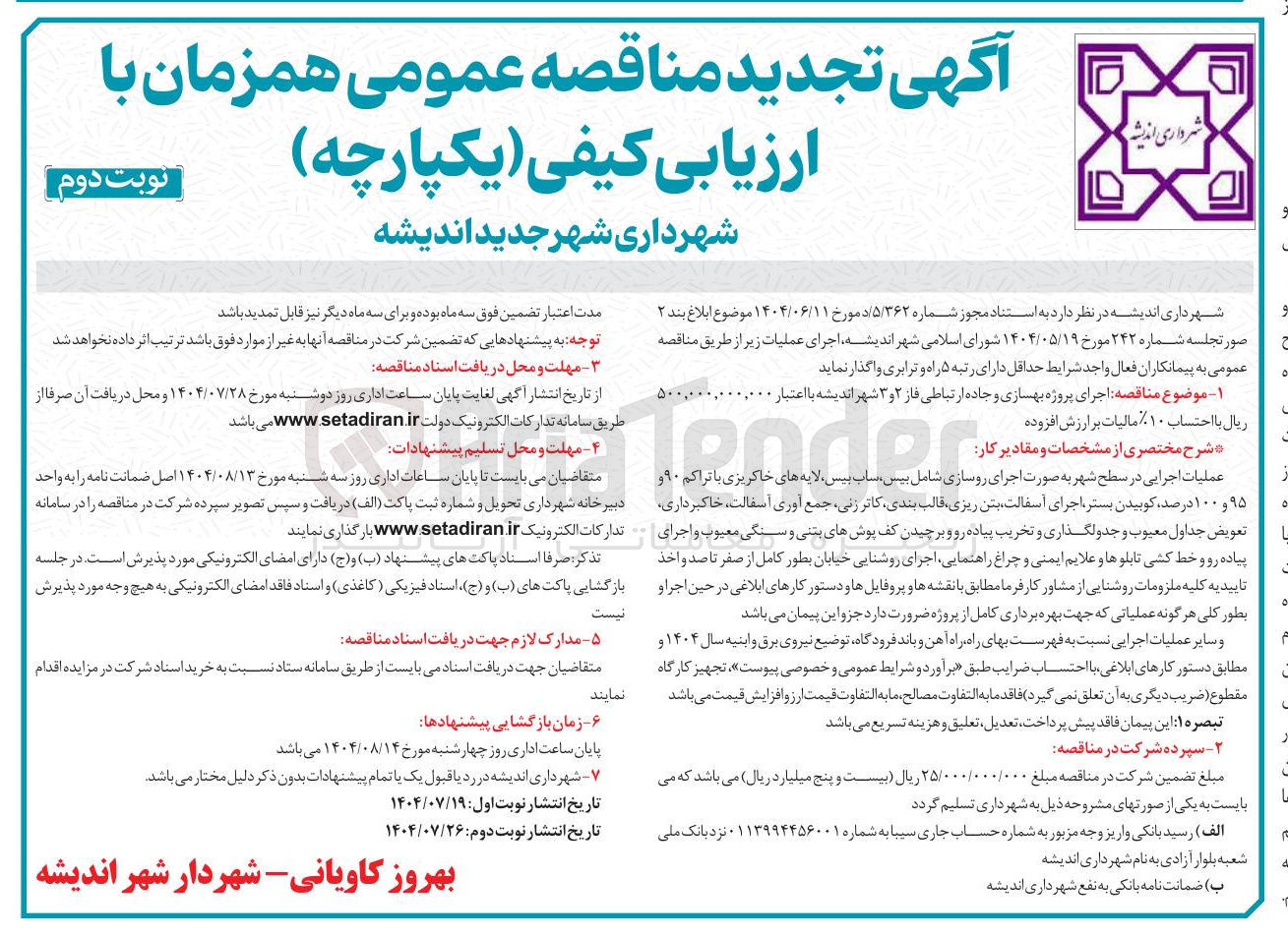 تصویر کوچک آگهی اجرای پروژه بهسازی و جاده ارتباطی