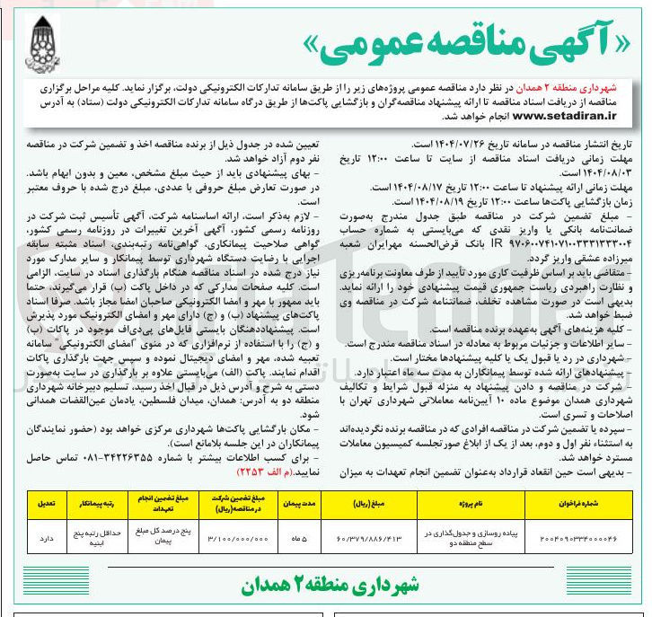 تصویر کوچک آگهی پیاده روسازی و جدول گذاری 