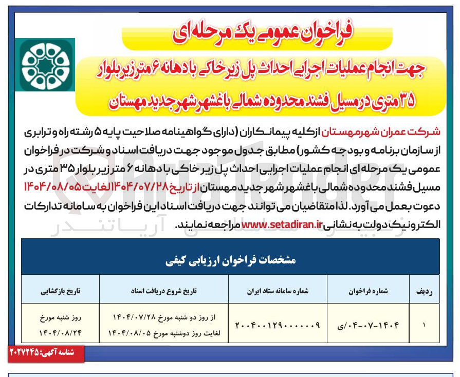 تصویر کوچک آگهی عملیات اجرایی احداث پل زیر خاکی با دهانه ۶ متر زیر بلوار ۳۵ متری در مسیل فشند محدوده شمالی باغشهر شهر جدید مهستان