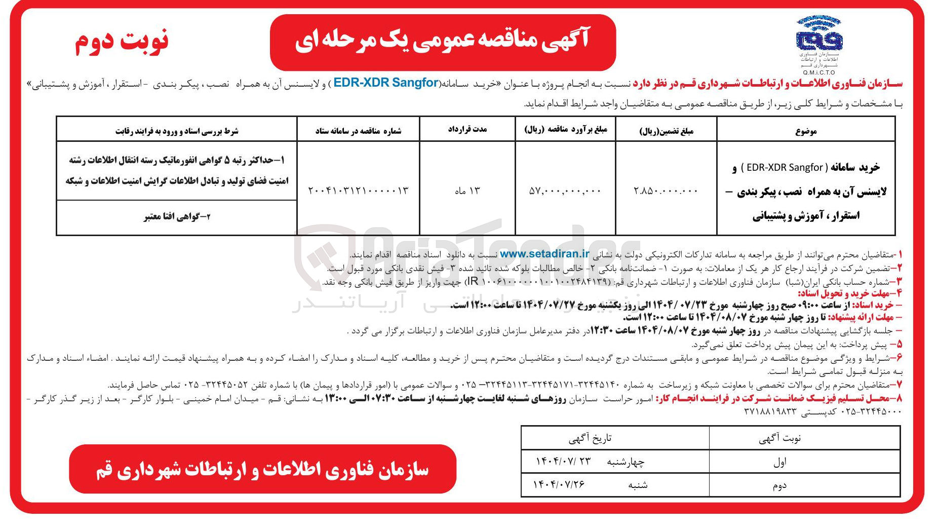 تصویر کوچک آگهی خرید سامانه ) Sangfor EDR-XDR ) و لایسنس آن به همراه نصب ، پیکر بندی استقرار ، آموزش و پشتیبانی