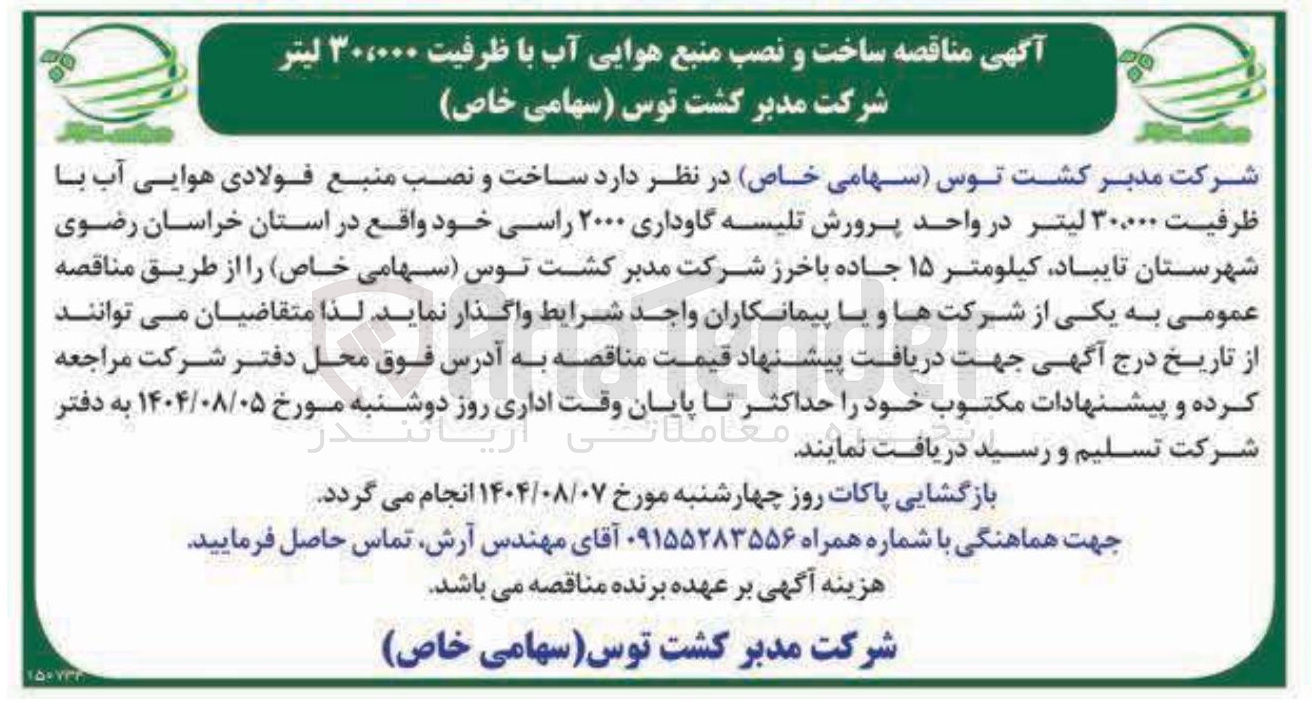 تصویر کوچک آگهی ساخت و نصب منبع فولادی هوایی آب با ظرفیت ۳۰۰۰۰ لیتر در واحد پرورش تلیسه گاوداری ۲۰۰۰ راسی 