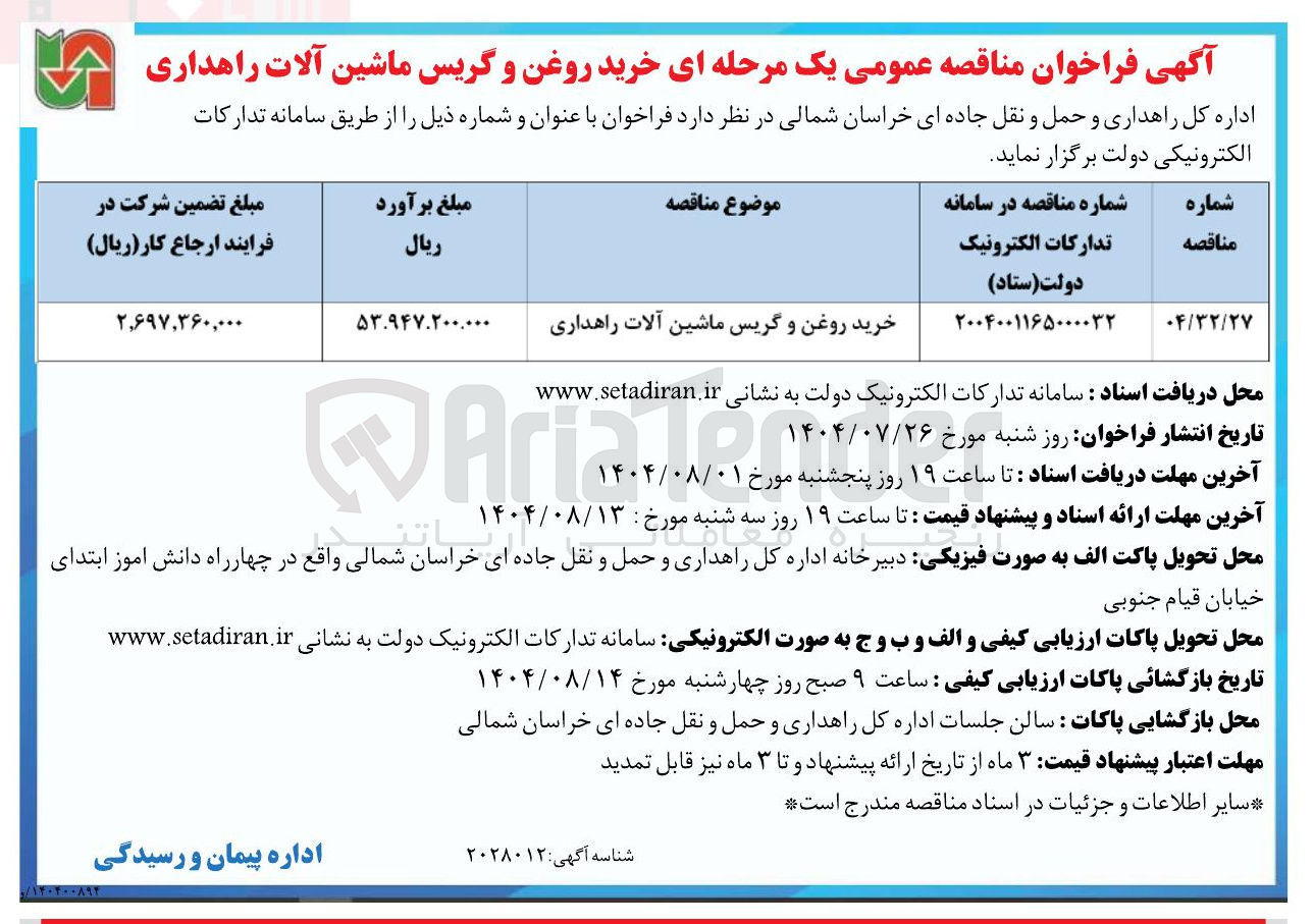 تصویر کوچک آگهی خرید روغن و گریس ماشین آلات راهداری 
