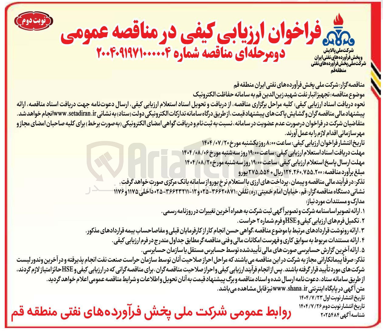 تصویر کوچک آگهی تجهیز انبار نفت شهید زین الدین قم به سامانه حفاظت الکترونیک