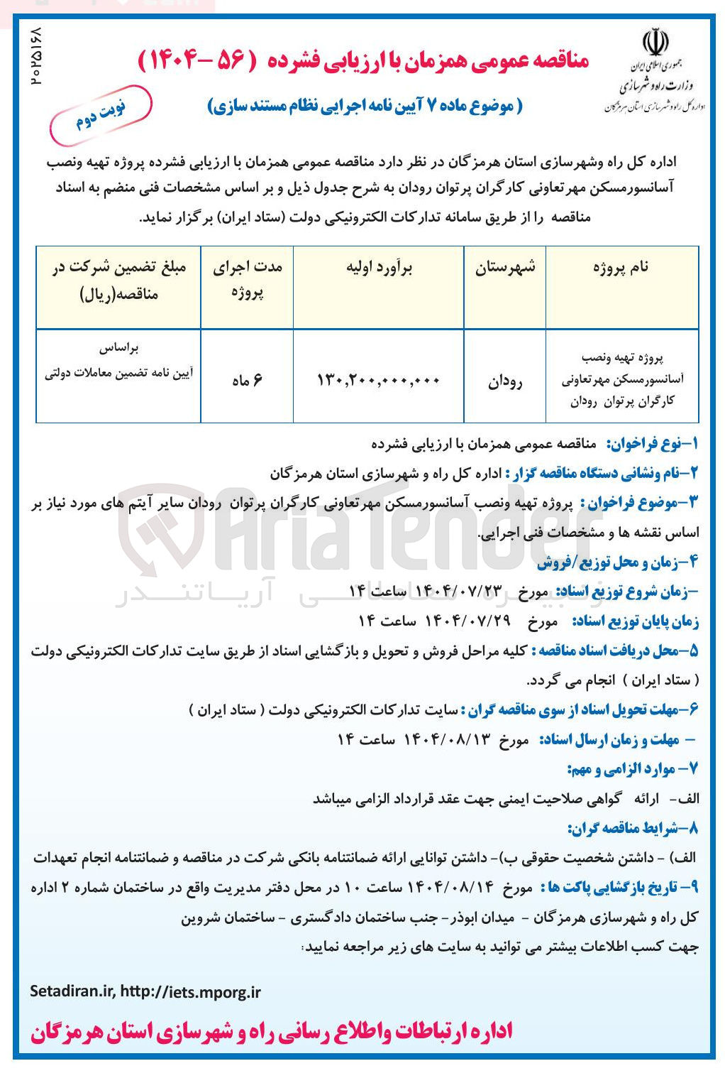 تصویر کوچک آگهی پروژه تهیه و تصب آسانسور مسکن مهر