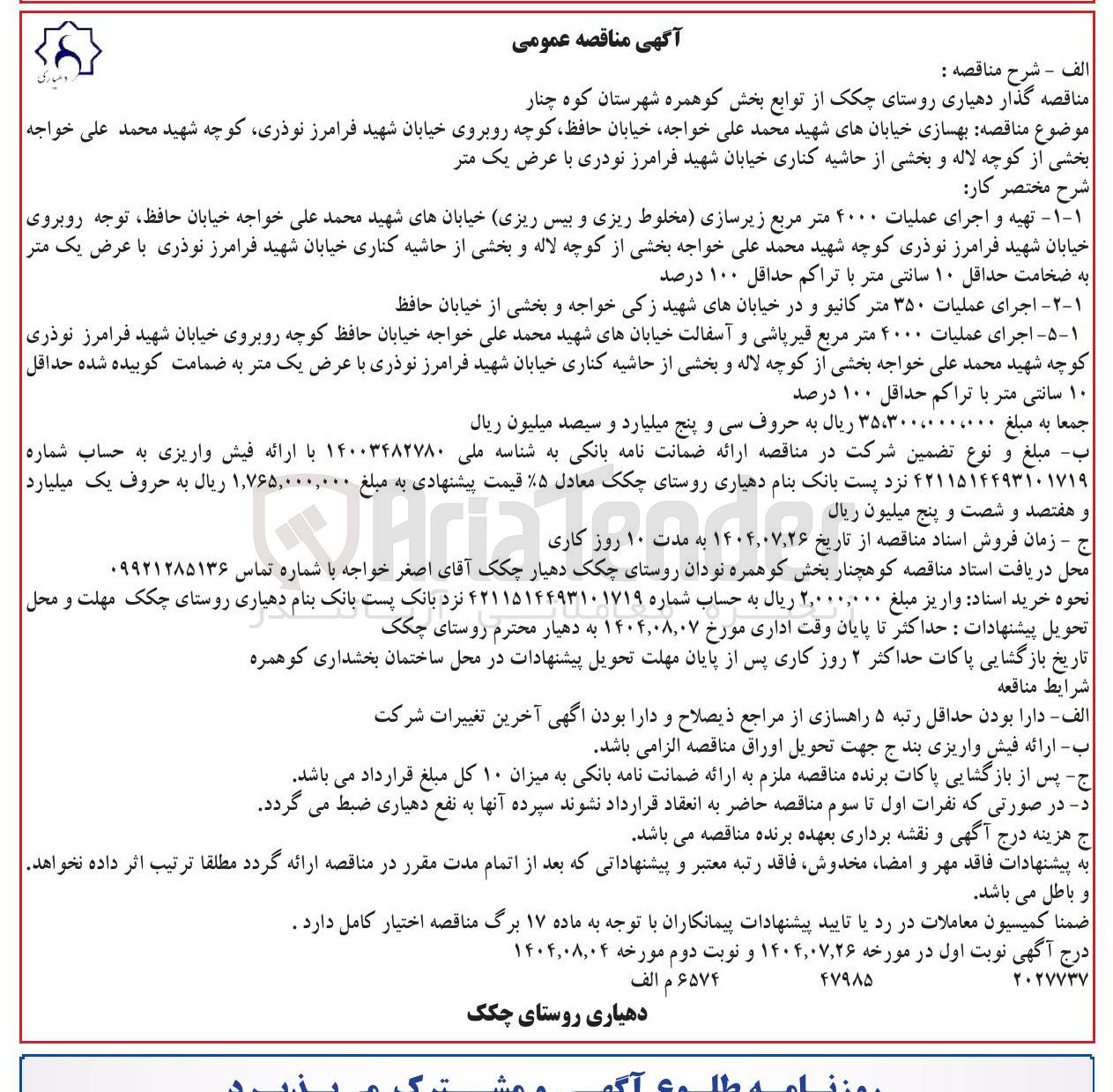 تصویر کوچک آگهی  بهسازی خیابانهای شهید محمد علی خواجه خیابان حافظ کوچه روبروی خیابان شهید فرامرز نوذری کوچه شهید محمد علی خواجه بخشی از کوچه لاله و بخشی از حاشیه کناری خیابان شهید فرامرز نودری با عرض یک متر 
