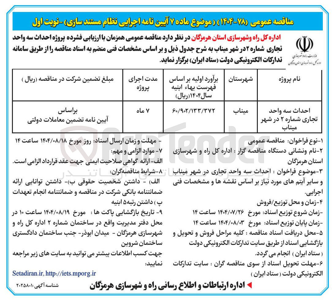 تصویر کوچک آگهی احداث سه واحد تجاری 