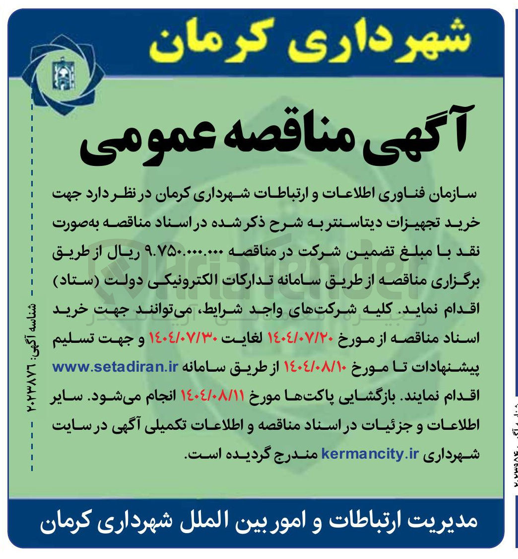 تصویر کوچک آگهی جهت خرید تجهیزات دیتاسنتر