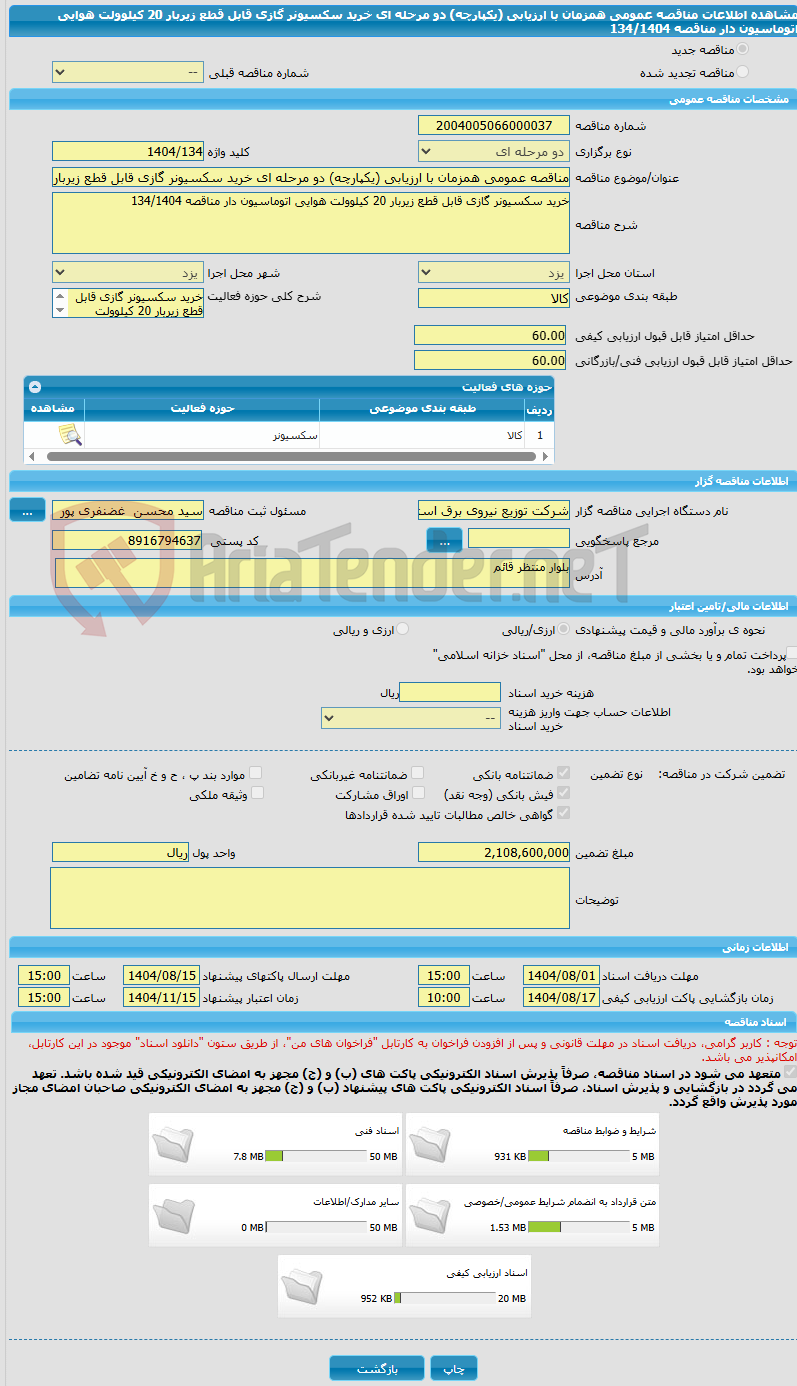 تصویر کوچک آگهی مناقصه عمومی همزمان با ارزیابی (یکپارچه) دو مرحله ای خرید سکسیونر گازی قابل قطع زیربار 20 کیلوولت هوایی اتوماسیون دار مناقصه 134/1404