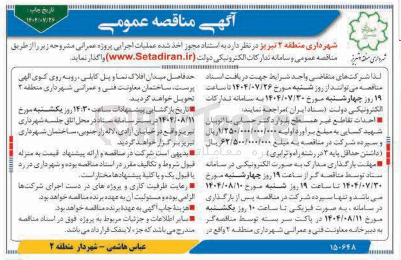 تصویر کوچک آگهی احداث تقاطع غیر همسطح