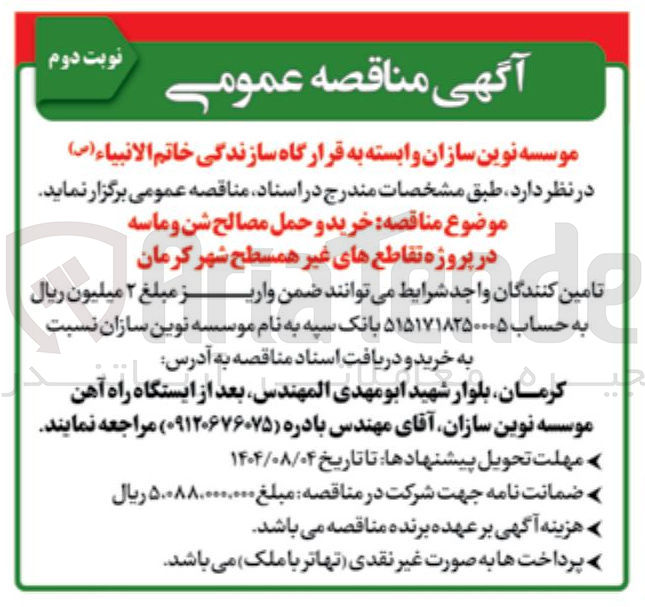 تصویر کوچک آگهی خرید و حمل مصالح شن و ماسه در پروژه تقاطع های غیر همسطح شهر کرمان