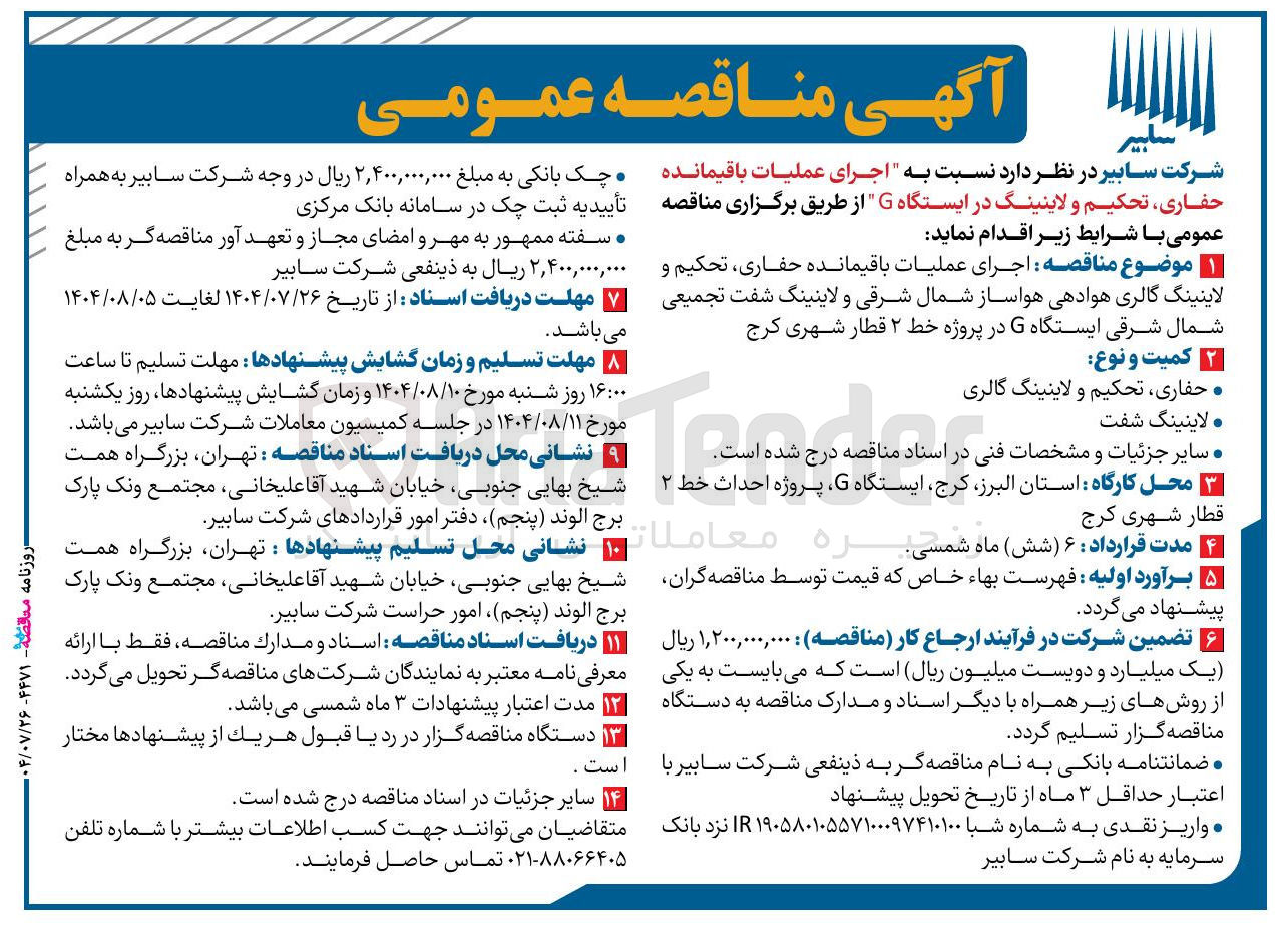 تصویر کوچک آگهی اجرای عملیات باقیمانده حفاری ، تحکیم و لاینینگ در ایستگاه G