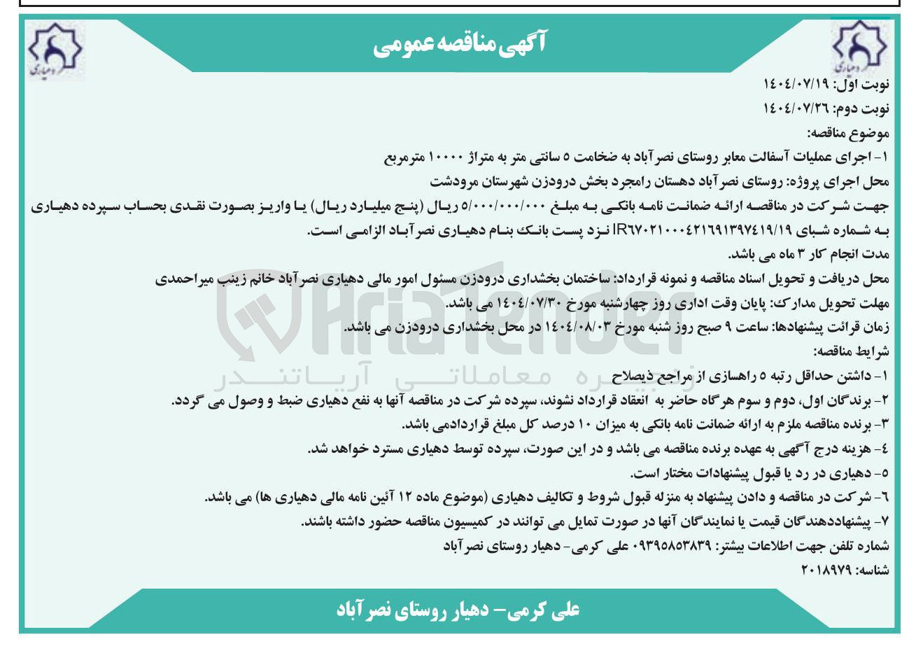 تصویر کوچک آگهی اجرای عملیات آسفالت معابر روستای نصر آباد به ضخامت ۵ سانتی متر به متراژ ۱۰۰۰۰ متر مربع 