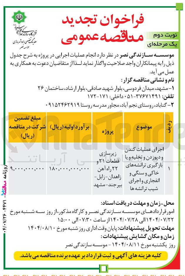 تصویر کوچک آگهی اجرای عملیات کندن و دپوزدن و تخلیه و یا بارگیری ترانشه های خاکی و سنگی و انفجاری و اجرای شیب ترانشه ها