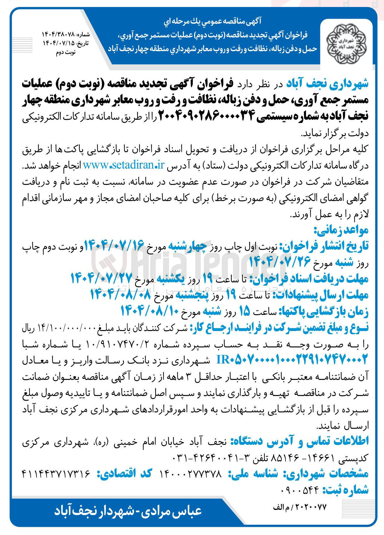 تصویر کوچک آگهی عملیات مستمر جمع آوري حمل و دفن زباله نظافت و رفت و روب معابر شهرداری منطقه چهار نجف آباد 
