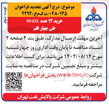 تصویر کوچک آگهی خرید ۱۲ عدد WHEEL طی چهار قلم 