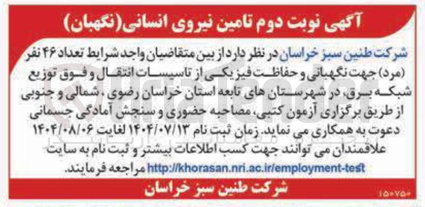 تصویر کوچک آگهی تعداد ۴۶ نفر ( مرد ) جهت نگهبانی و حفاظت فیزیکی از تاسیسات انتقال و فوق توزیع شبکه برق در شهرستانهای تابعه استان خراسان رضوی ، شمالی و جنوبی