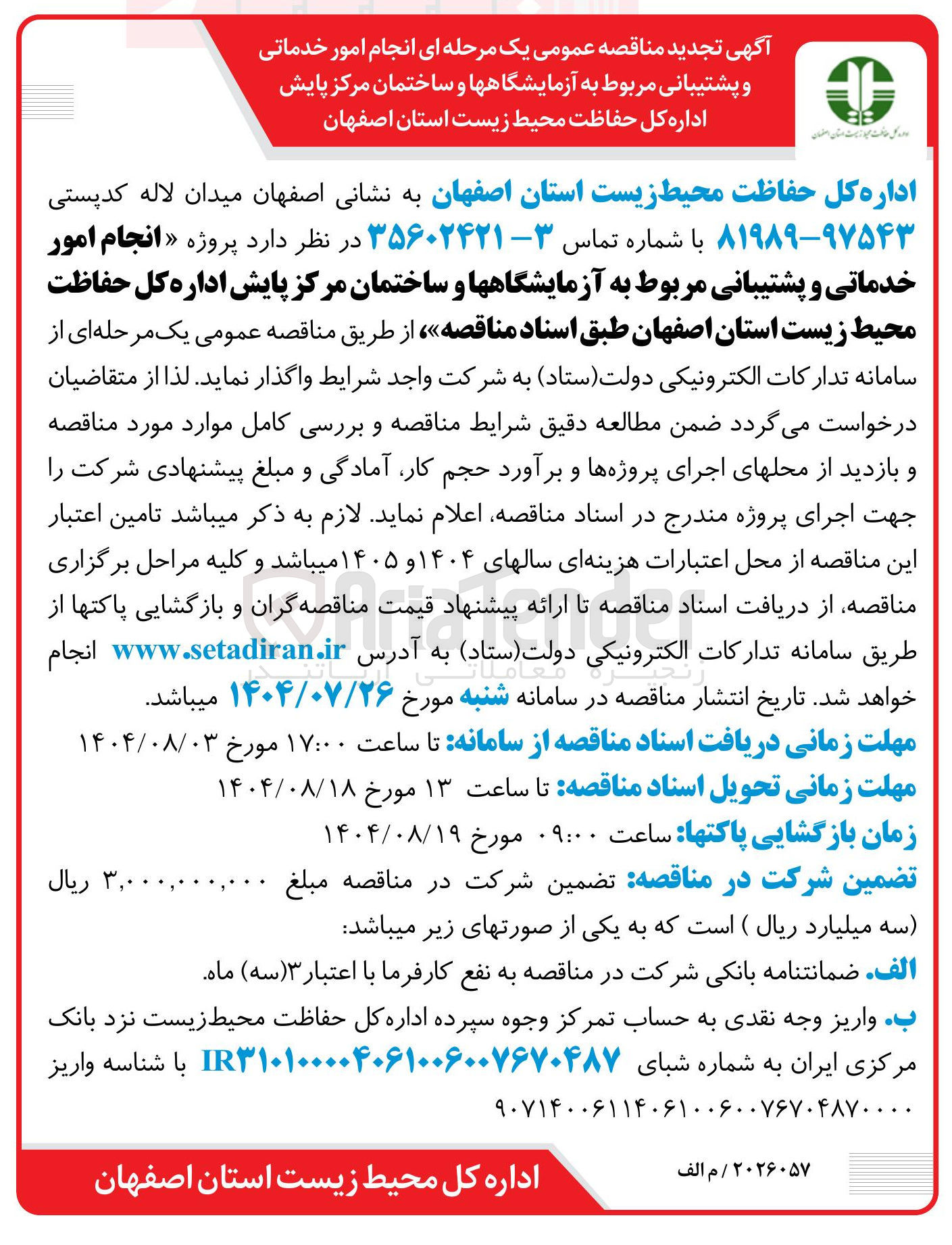 تصویر کوچک آگهی انجام امور خدماتی و پشتیبانی مربوط به آزمایشگاهها و ساختمان مرکز پایش اداره کل حفاظت محیط زیست استان اصفهان