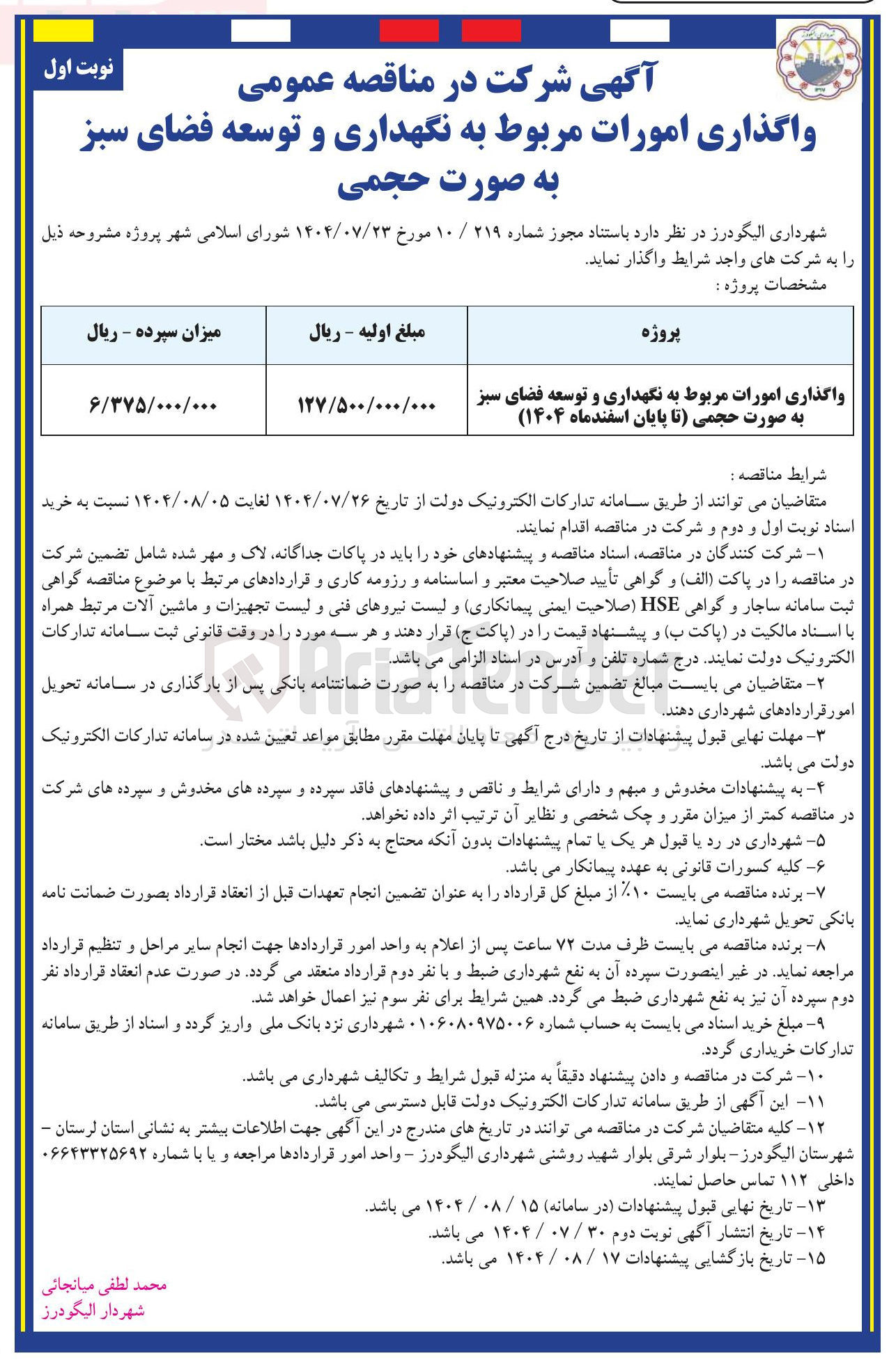 تصویر کوچک آگهی واگذاری امورات مربوط به نگهداری و توسعه فضای سبز به صورت حجمی تا پایان اسفندماه ( ۱۴۰۴ 
