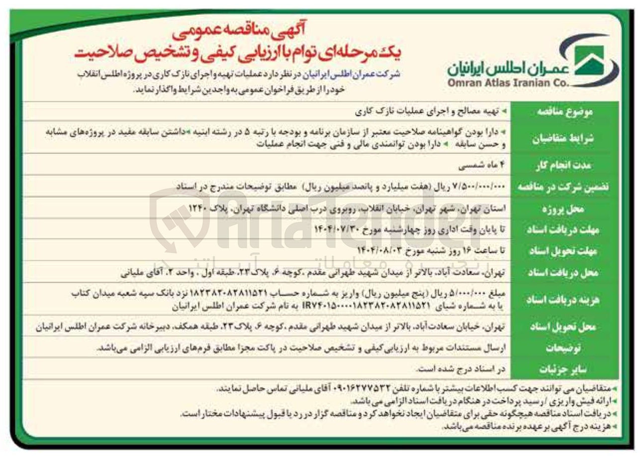 تصویر کوچک آگهی  تهیه مصالح و اجرای عملیات نازک کاری 