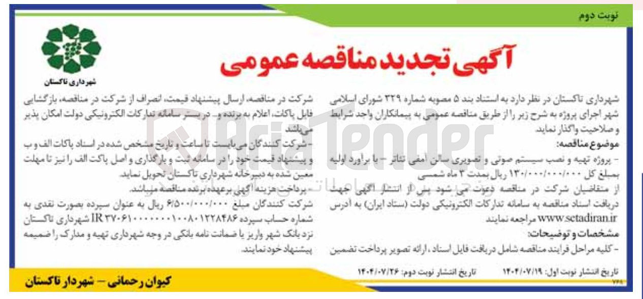 تصویر کوچک آگهی پروژه تهیه و نصب سیستم صوتی و تصویری سالن آمفی تئاتر 
