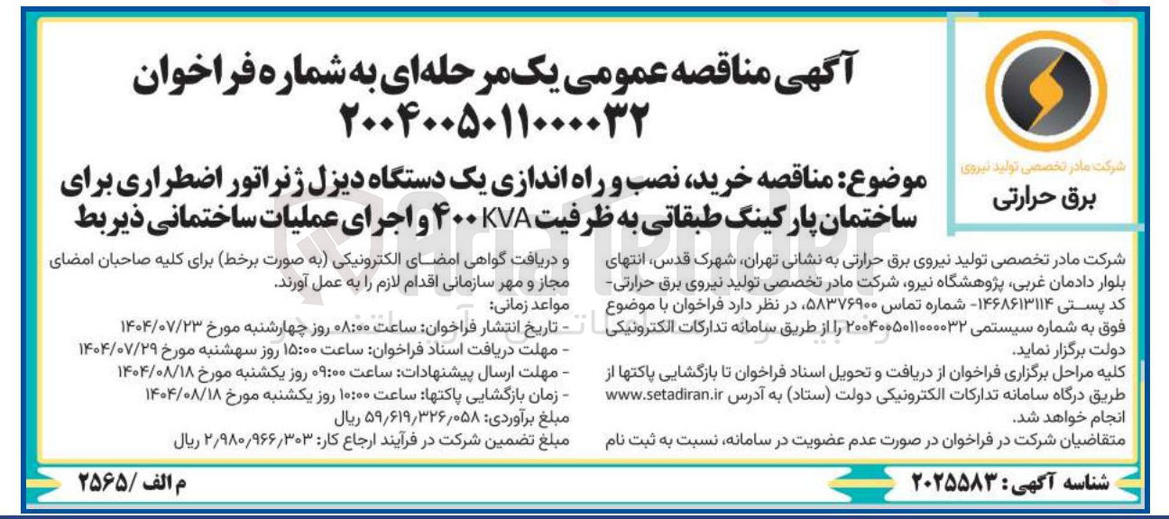 تصویر کوچک آگهی خرید نصب و راه اندازی یک دستگاه دیزل ژنراتور اضطراری برای ساختمان پارکینگ طبقاتی به ظرفیت ۴۰۰KVA و اجرای عملیات ساختمانی