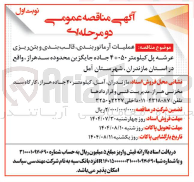 تصویر کوچک آگهی عملیات آرماتوربندی قالب بندی و بتن ریزی عرشه پل کیلومتر ۴۰۰۵۰ جاده جایگزین محدوده سد هراز واقع
در استان مازندران ، شهرستان آمل