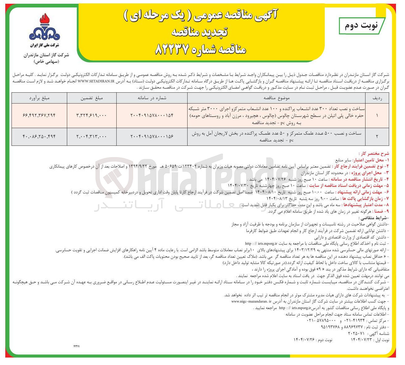 تصویر کوچک آگهی ساخت و نصب ۵۰۰ عدد علمک متمرکز و ۵۰ عدد علمک پراکنده