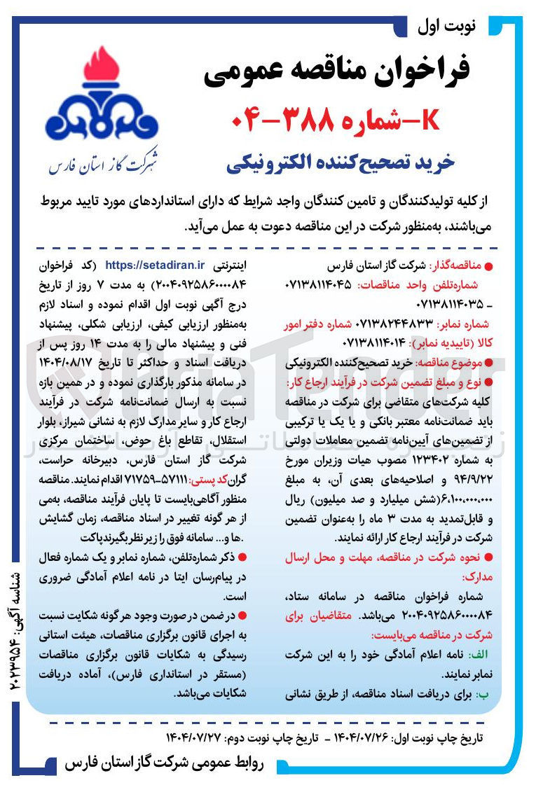 تصویر کوچک آگهی خرید تصحیح کننده الکترونیکی