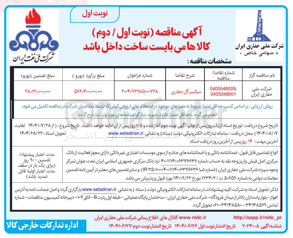 تصویر کوچک آگهی میکسر گل حفاری