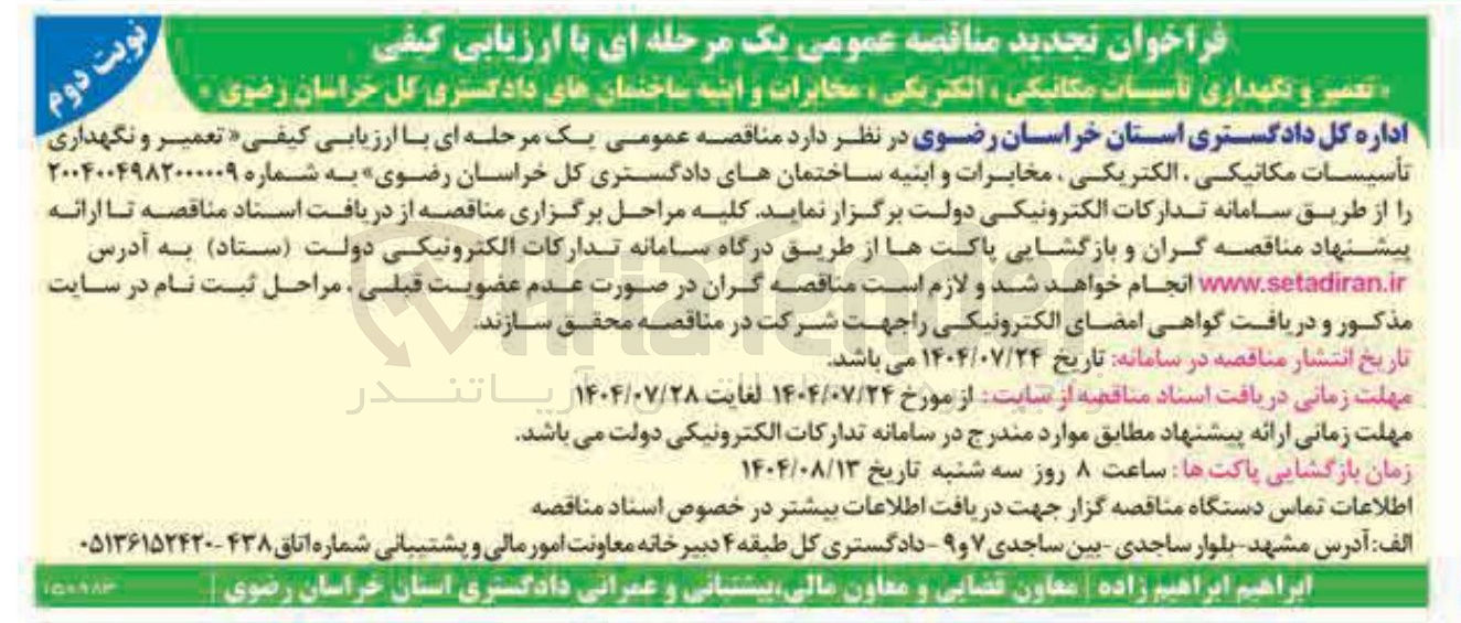 تصویر کوچک آگهی  تعمیر و نگهداری تأسیسات مکانیکی الکتریکی ، مخابرات و ابنیه ساختمانهای دادگستری کل خراسان رضوی