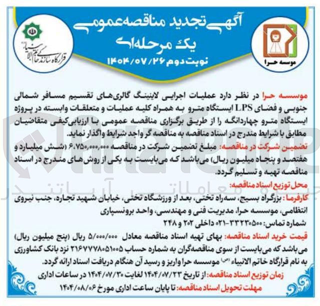 تصویر کوچک آگهی عملیات اجرایی لاینینگ گالریهای تقسیم مسافر شمالی جنوبی و فضای LPS ایستگاه مترو به همراه کلیه عملیات و متعلقات وابسته در پروژه ایستگاه مترو چهاردانگه