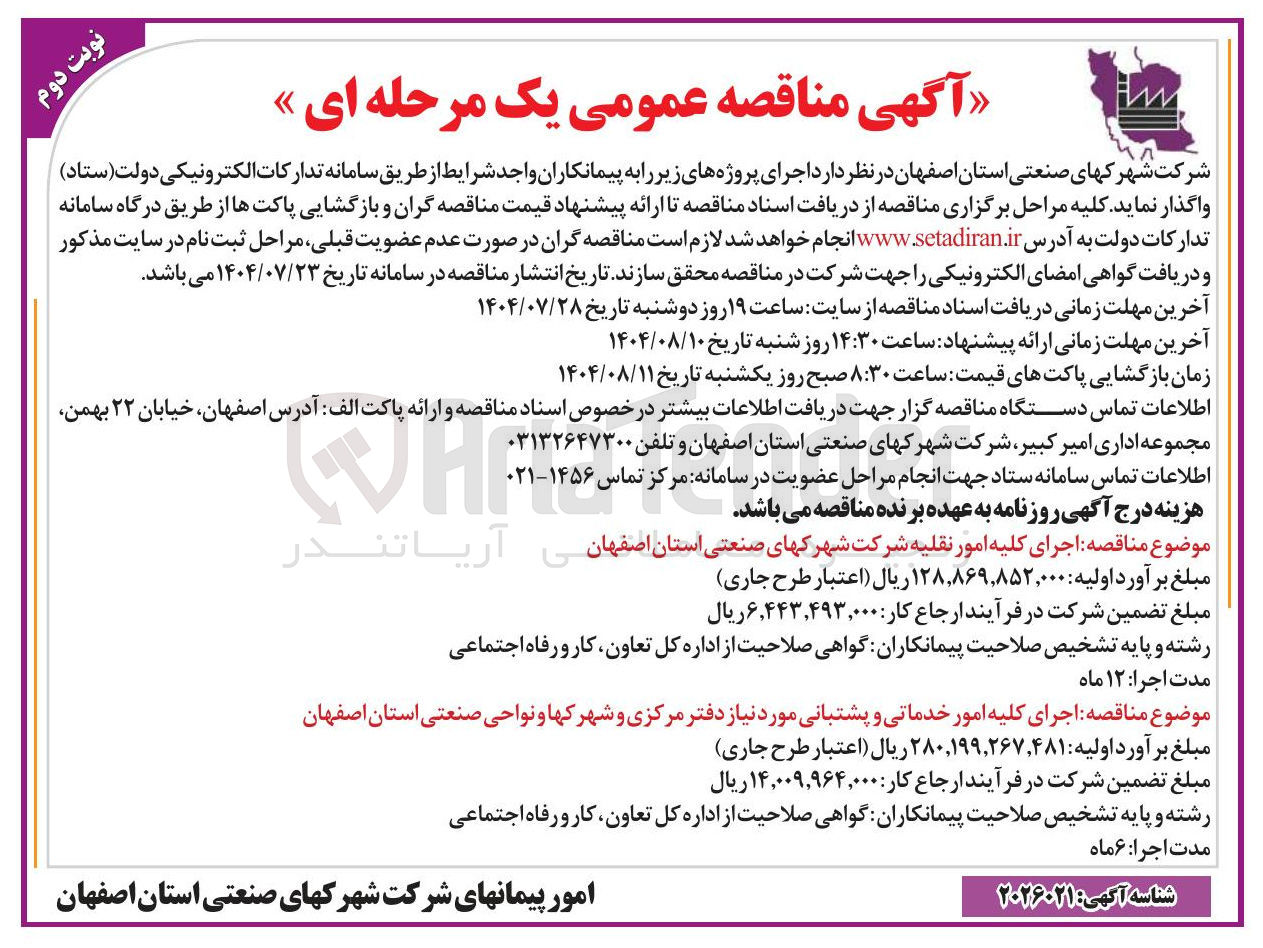 تصویر کوچک آگهی واگذاری  اجرای پروژه های زیر را به پیمانکاران واجد شرایط از طریق سامانه تدارکات الکترونیکی دولت ( ستاد )