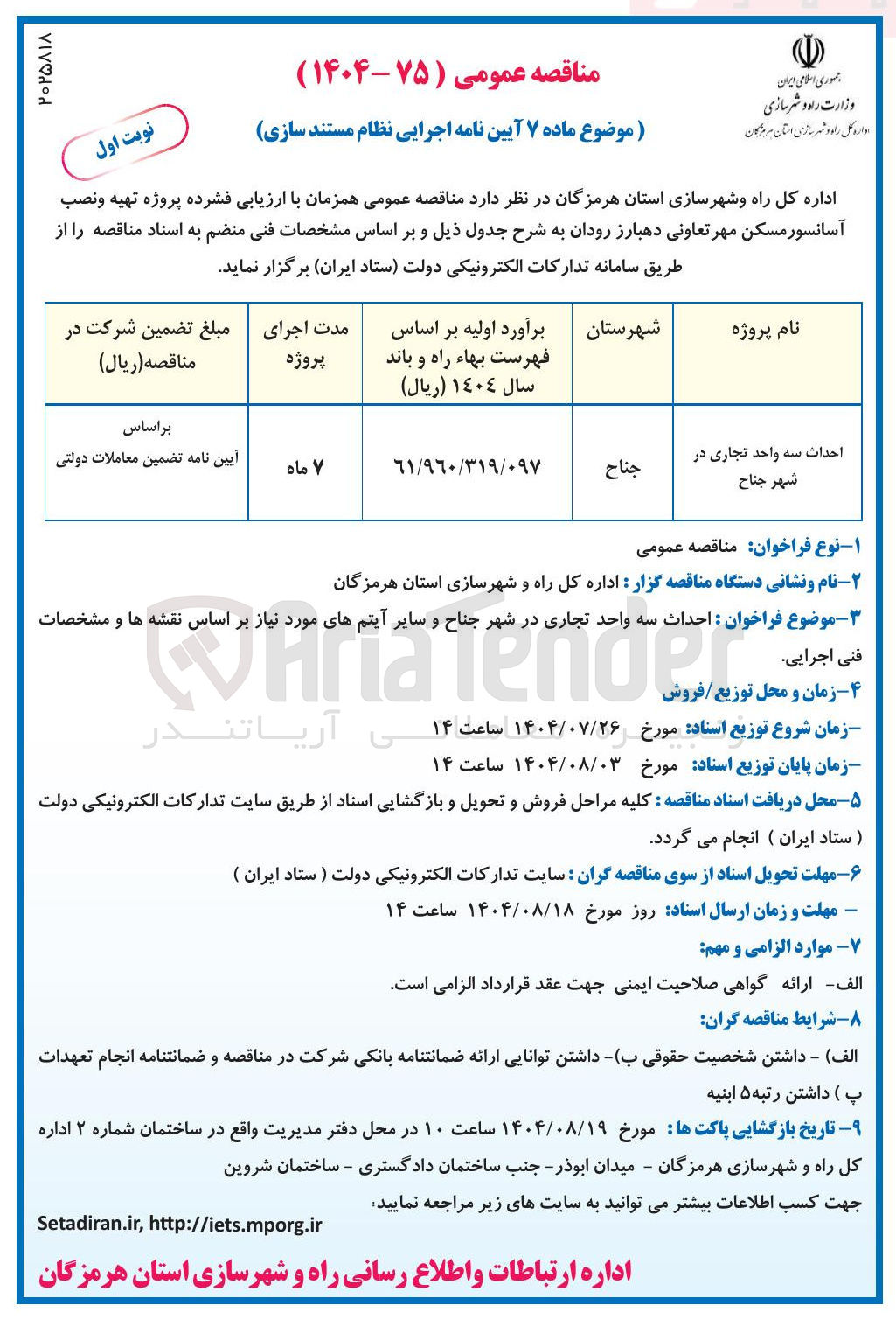 تصویر کوچک آگهی احداث سه واحد تجاری در شهر جناح 
