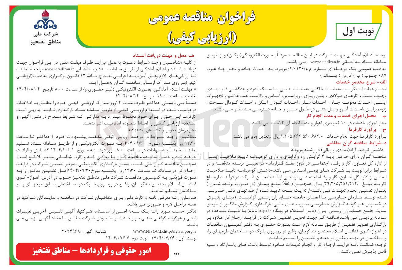 تصویر کوچک آگهی انجام عملیات تخریب عملیات خاکی عملیات بنایی با سنگ اندود و بندکشی قالب بندی و چوب بست ، کارهای فولادی ، بتن ریزی ، زبر اساس اساس و بالاست نصب علائم و تجهیزات ایمنی ، احداث محوطه چاه ، احداث سار ، احداث گودال آبگل ، احداث گودال سوخت . ژئوممبراین احداث آبرو و پل بتنی در طول مسیر و جاده دسترسی مد