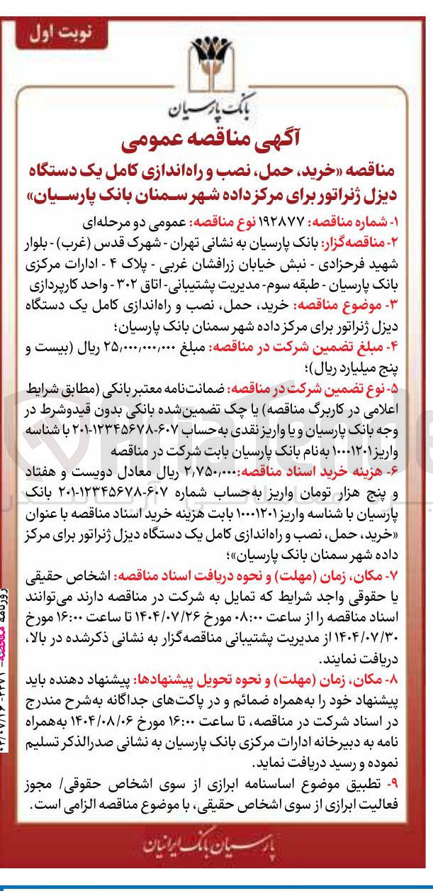 تصویر کوچک آگهی خرید حمل نصب و راه اندازی کامل یک دستگاه دیزل ژنراتور برای مرکز داده 