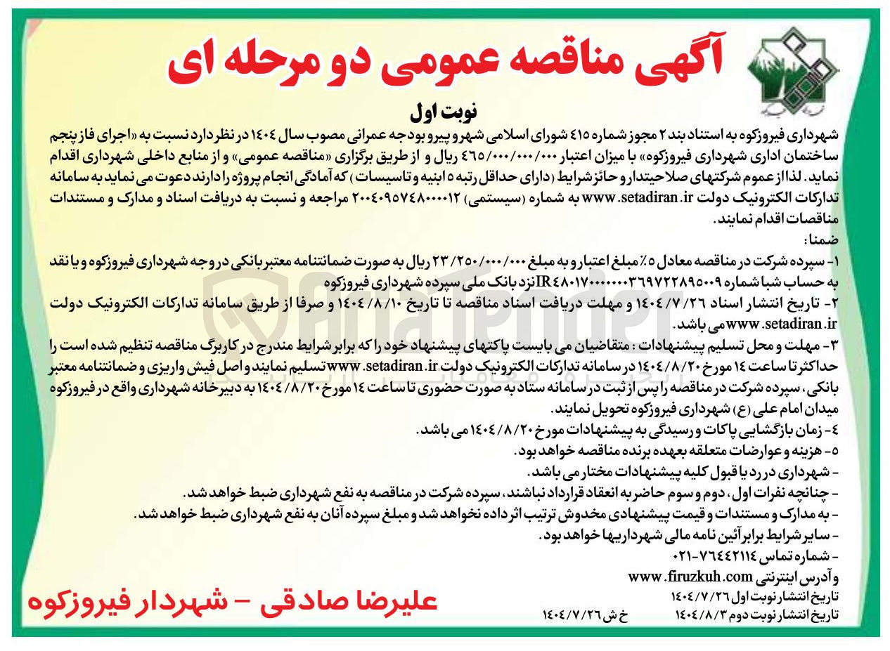 تصویر کوچک آگهی اجرای فاز پنجم ساختمان اداری