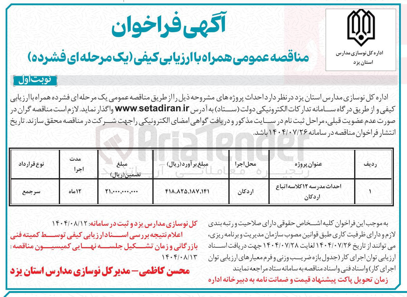 تصویر کوچک آگهی احداث مدرسه ۱۲ کلاسه اتباع اردکان 